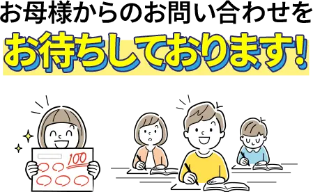 お母様からのお問い合わせをお待ちしております！
