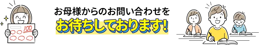 お母様からのお問い合わせをお待ちしております！