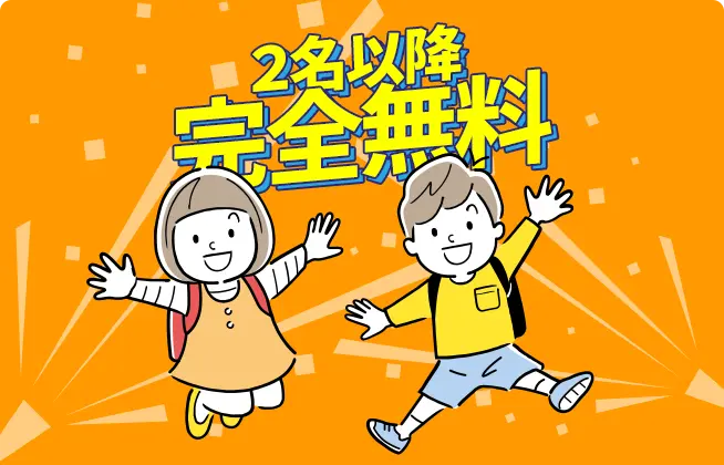 2名以降完全無料