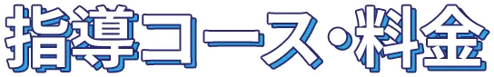 指導コース・料金