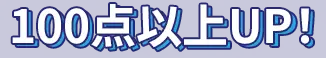 100点以上UP！