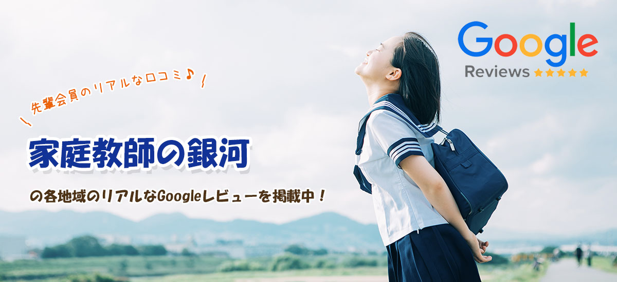 家庭教師の銀河の各地域のリアルなGoogleレビューを掲載中！